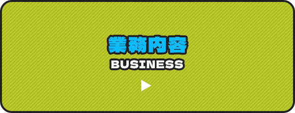 業務内容