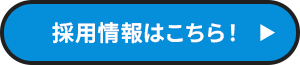 採用情報はこちら！