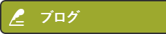 オフィシャルブログ