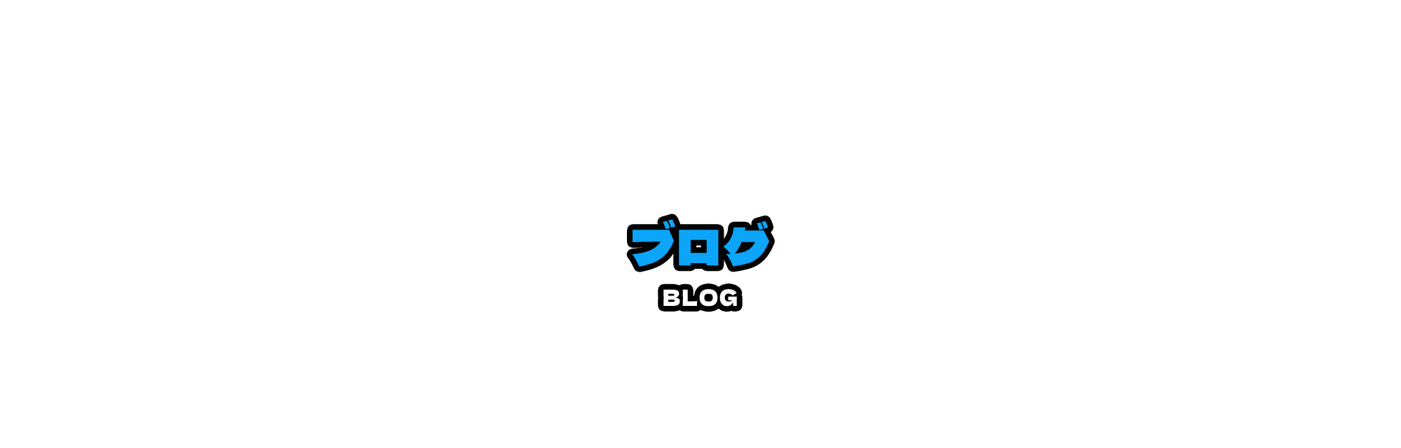 ブログ