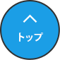 先頭へ戻る